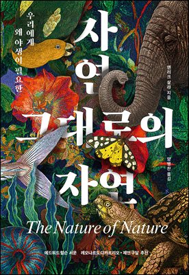 자연 그대로의 자연 [전자자료] : 우리에게는 왜 야생이 필요한가
